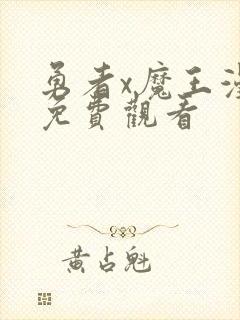 勇者x魔王漫画免费观看