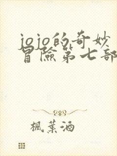 jojo的奇妙冒险第七部漫画免费观看