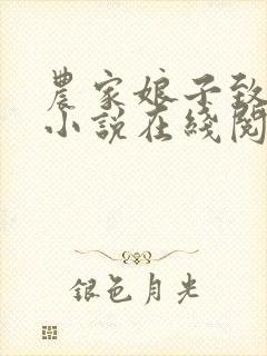 农家娘子致富记小说在线阅读