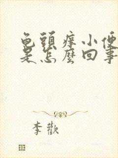 龟头痒小便发黄是怎么回事