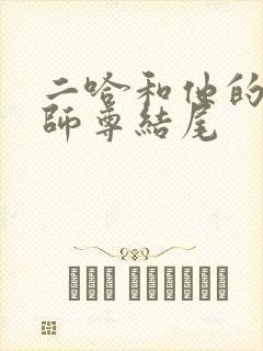 二哈和他的白猫师尊结尾