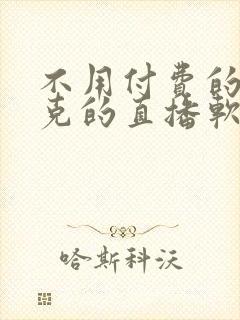 不用付费的打扑克的直播软件下载