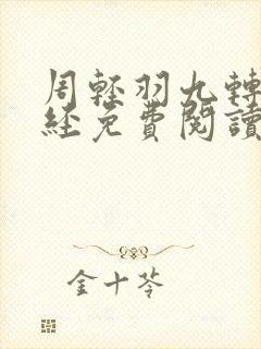 周轻羽九转不灭经免费阅读