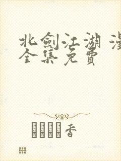 北剑江湖 漫画全集免费