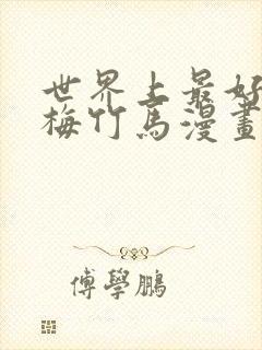 世界上最好的青梅竹马漫画免费阅读