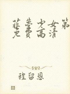 菲梦少女第二季免费高清