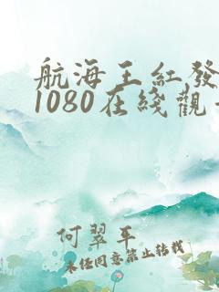 航海王红发歌姬1080在线观看
