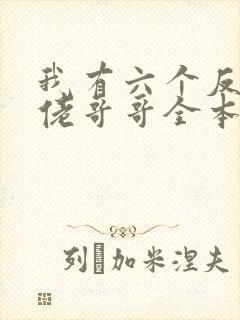 我有六个反派大佬哥哥全本下载txt