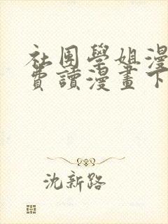 社团学姐漫画免费读漫画下拉式