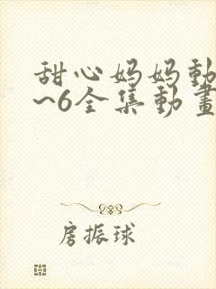 甜心妈妈动漫1~6全集动画片