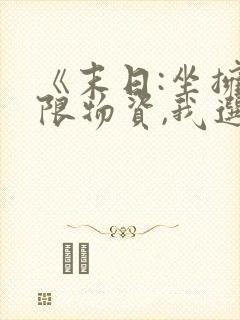 《末日:坐拥无限物资,我选择黑化》