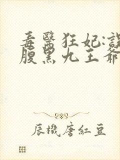 毒医狂妃:误惹腹黑九王爷免费阅读