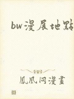 bw漫展地点