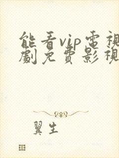 能看vip电视剧免费影视软件