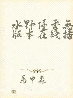 水野优香无删减版本在线播放