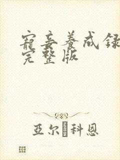 宠妾养成录全集完整版