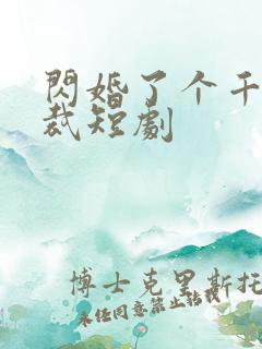 闪婚了个千亿总裁短剧