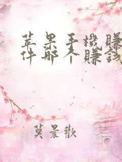 苹果手机赚钱软件哪个赚钱多又快