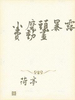 小魔头暴露了免费动画