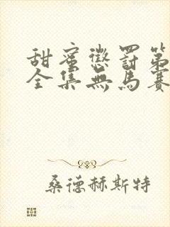 甜蜜惩罚第一季全集无马赛真人版