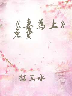 《妻为上》漫画免费