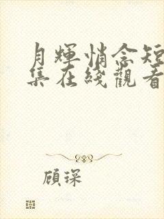 月辉悄念短剧全集在线观看