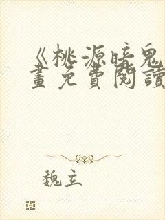 《桃源暗鬼》漫画免费阅读