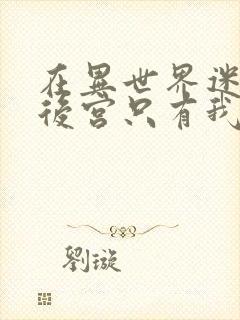 在异世界迷宫开后宫只有我第一季