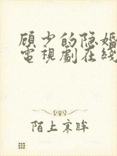 顾少的隐婚罪妻电视剧在线观看