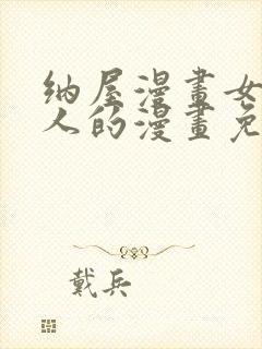 纳屋漫画女囚夫人的漫画免费观看