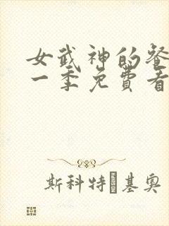 女武神的餐桌第一季免费看