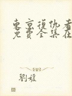 东京复仇者漫画免费全集在线阅读