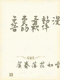 免费看动漫无广告的软件