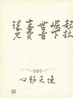 从末世崛起漫画免费看下拉式