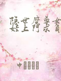 隐世魔尊女帝带娃上门求负责免费观看全集