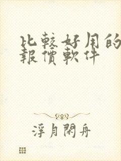 比较好用的车险报价软件