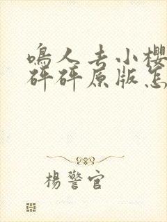 鸣人去小樱家砰砰砰原版怎么看