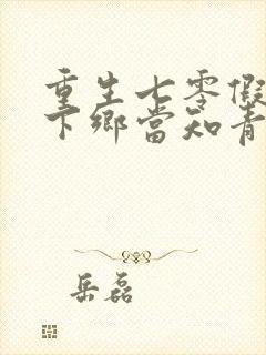 重生七零假千金下乡当知青