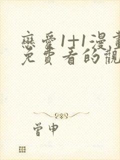 恋爱1+1漫画免费看的观看器