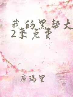 我的黑帮大佬第2季免费