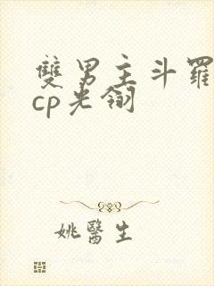 双男主斗罗主受cp光翎