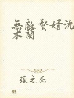 无敌赘婿沈浪金木兰