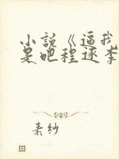 小说《逼我重生是吧程逐李欣悦》