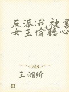 反派:我被书中女主偷听心声