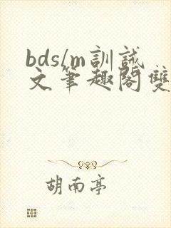 bds/m训诫文笔趣阁双男主