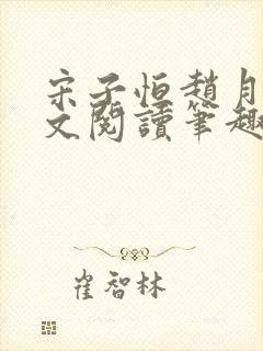 宋子恒赵月雅全文阅读笔趣阁