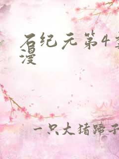 石纪元第4季动漫