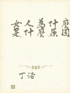 女人为什么尿多是什么原因