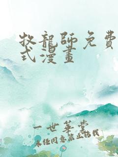 牧龙师免费下拉式漫画