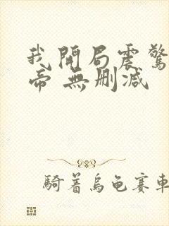 我开局震惊了女帝 无删减